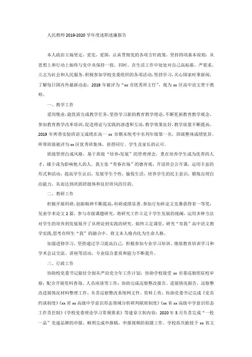 人民教师2019-2020学年度述职述廉报告
