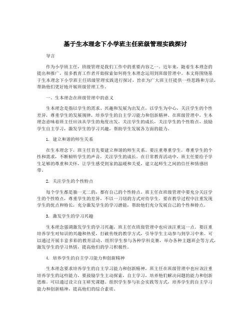基于生本理念下小学班主任班级管理实践探讨