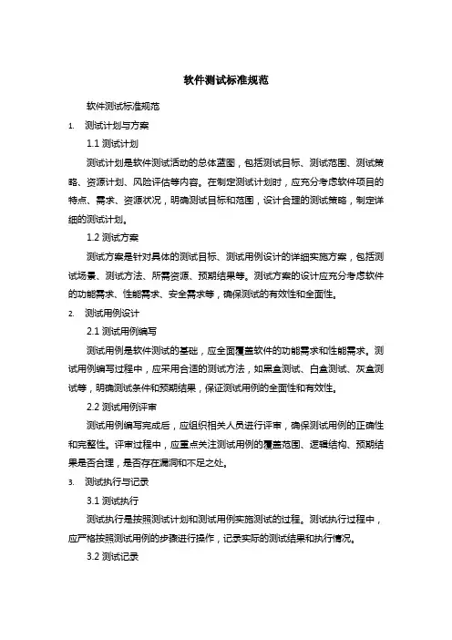 软件测试标准规范