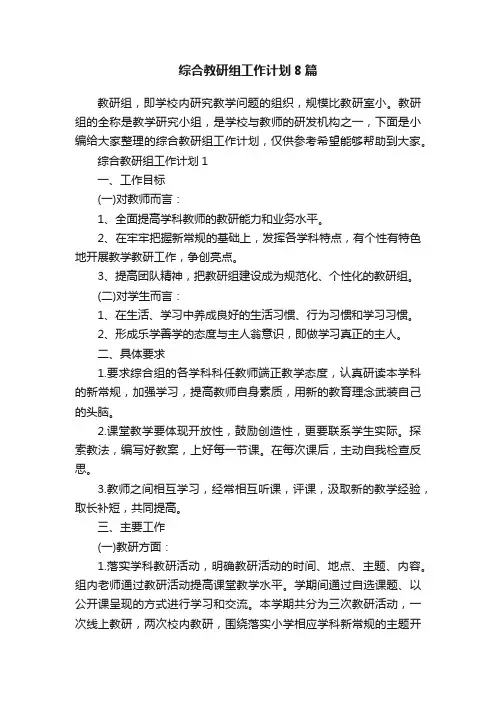 综合教研组工作计划8篇