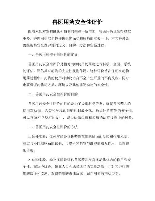兽医用药安全性评价