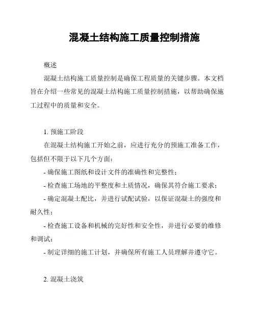 混凝土结构施工质量控制措施