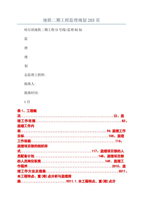 地铁二期工程监理规划203页