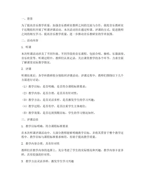 音乐教研室听课评课总结