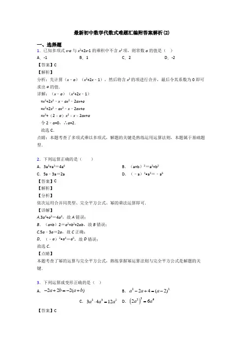 最新初中数学代数式难题汇编附答案解析(2)