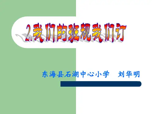 《我们的班规我们订》部编版道德与法治ppt1
