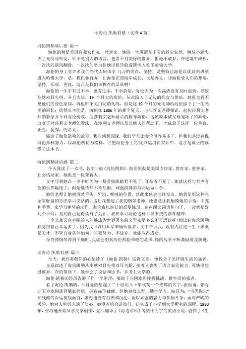 读海伦·凯勒有感(优秀4篇)