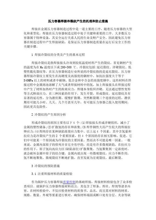 压力容器焊接冷裂纹产生的机理和防止措施