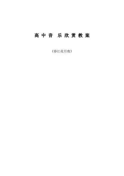春江花月夜教案和板书