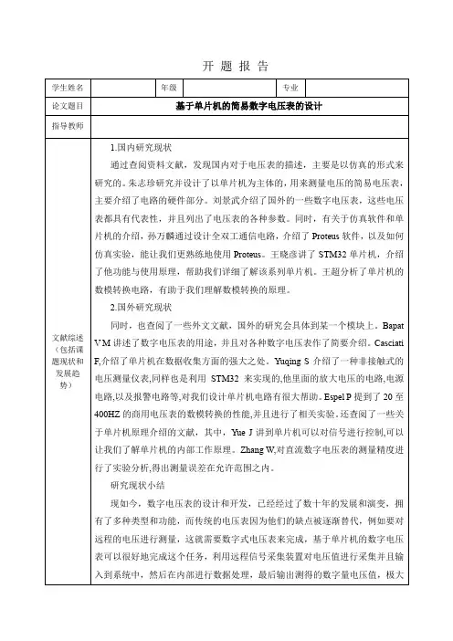 【《基于单片机的简易数字电压表的设计》开题报告2600字】