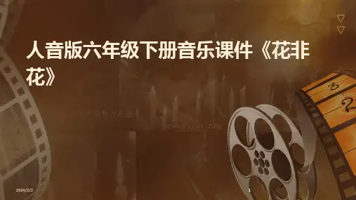 2024版年度人音版六年级下册音乐课件《花非花》