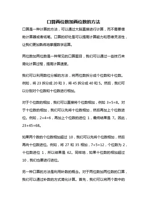 口算两位数加两位数的方法