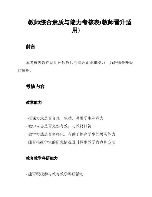 教师综合素质与能力考核表(教师晋升适用)