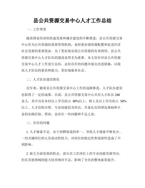 县公共资源交易中心人才工作总结