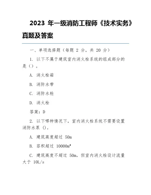 2023年一级消防工程师《技术实务》真题及答案