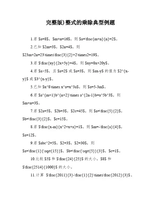 完整版)整式的乘除典型例题