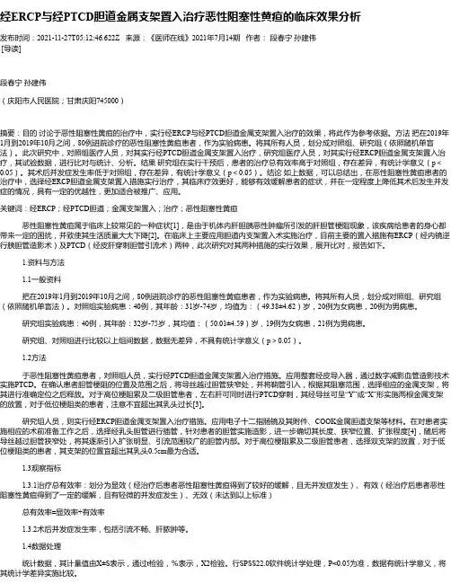 经ERCP与经PTCD胆道金属支架置入治疗恶性阻塞性黄疸的临床效果分析