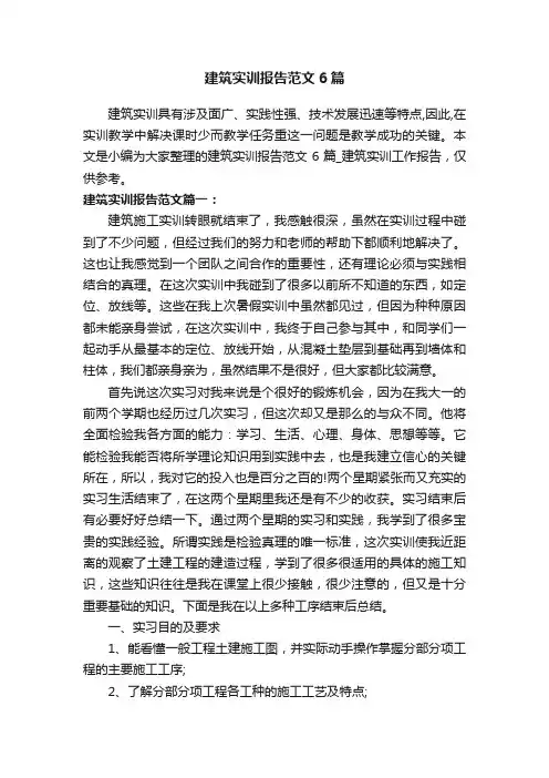 建筑实训报告范文6篇