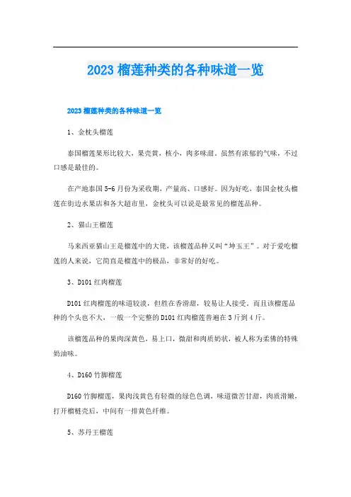 2023榴莲种类的各种味道一览