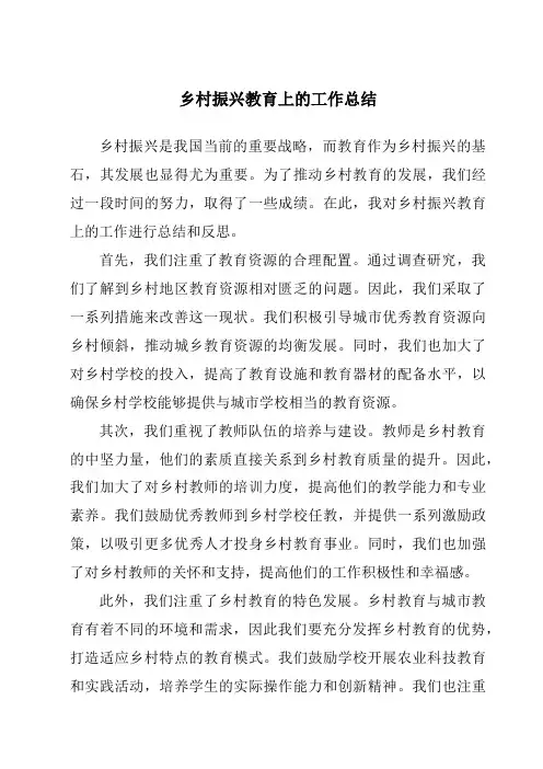 乡村振兴教育上的工作总结