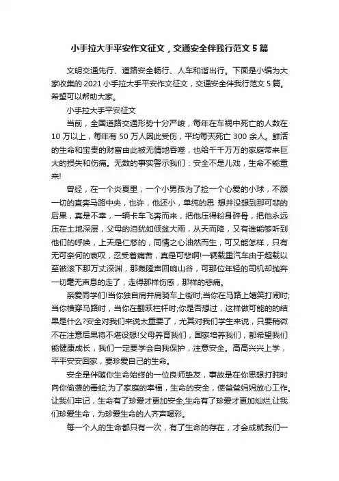 小手拉大手平安作文征文，交通安全伴我行范文5篇