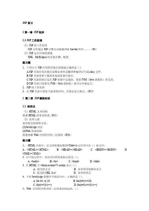 JSP复习——精选推荐