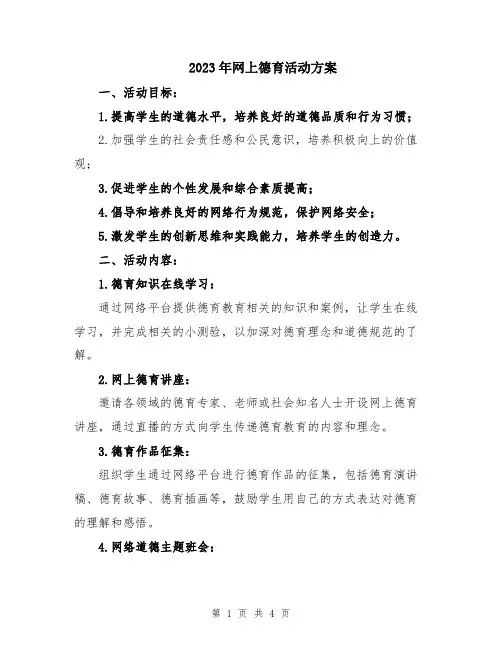 2023年网上德育活动方案