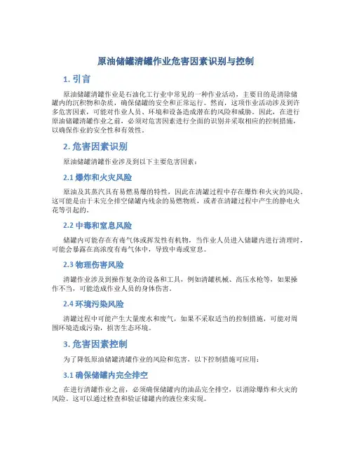 原油储罐清罐作业危害因素识别与控制