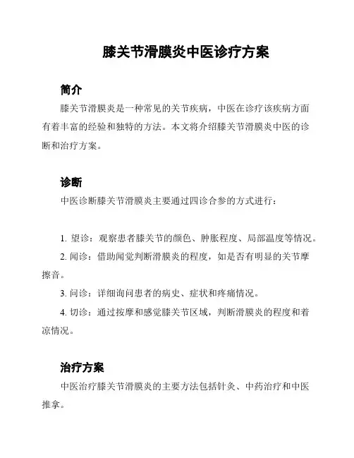 膝关节滑膜炎中医诊疗方案