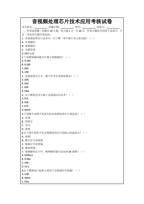 音视频处理芯片技术应用考核试卷
