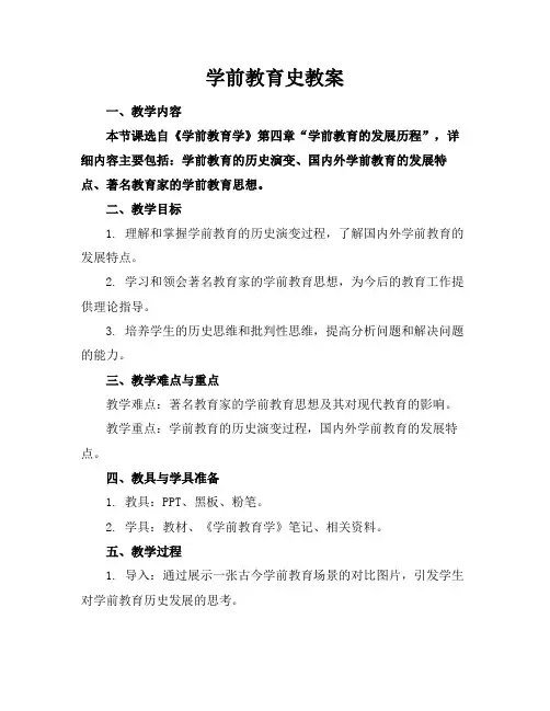 学前教育史教案