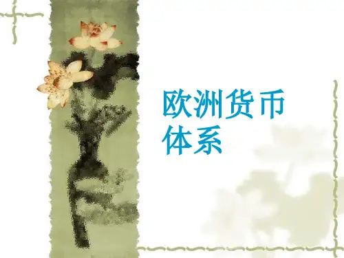 欧洲货币体系