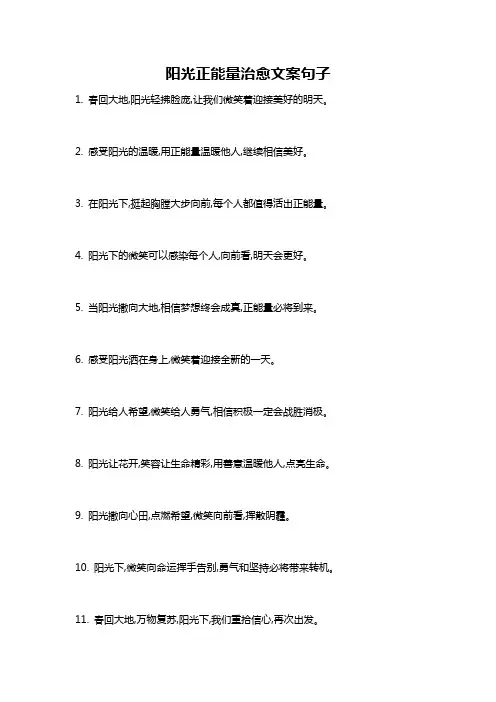阳光正能量治愈文案句子