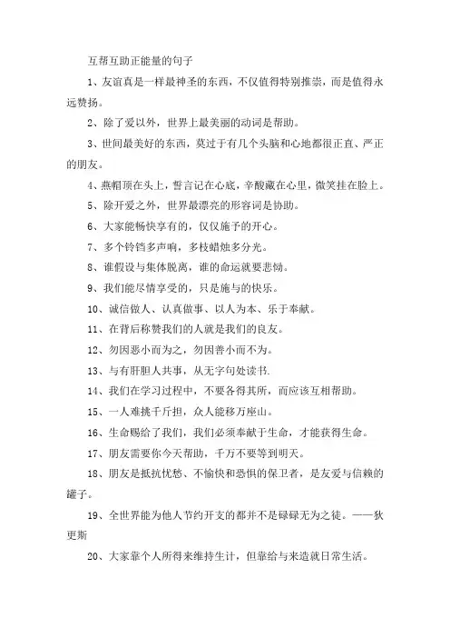 关于互帮互助正能量的句子 助人为乐的经典语录