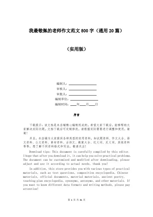 我最敬佩的老师作文范文800字(通用20篇)