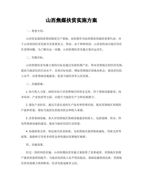 山西焦煤扶贫实施方案
