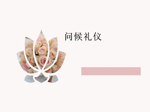 问候礼仪课件