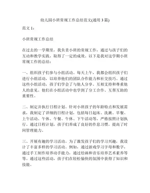 幼儿园小班常规工作总结范文(通用3篇)