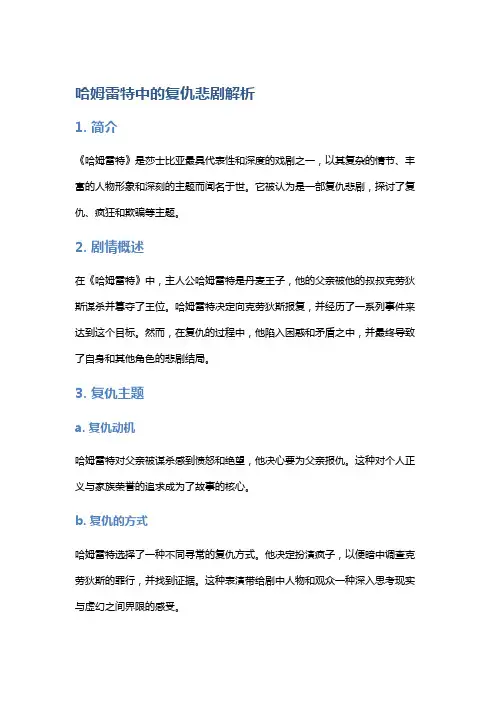 《《哈姆雷特》中的复仇悲剧解析》