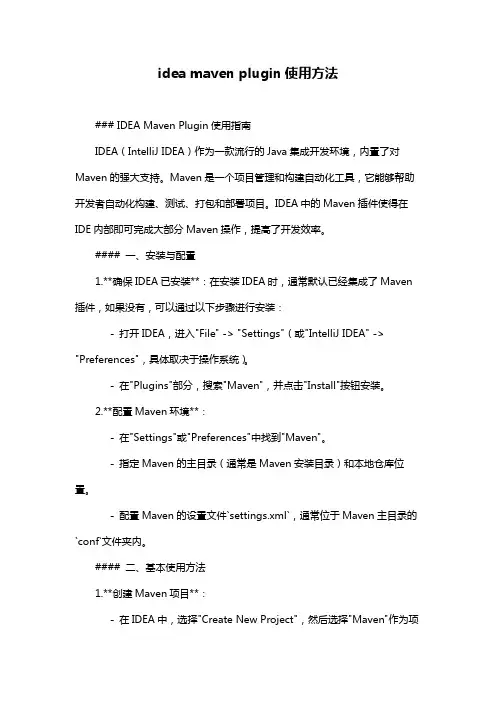 idea maven plugin使用方法