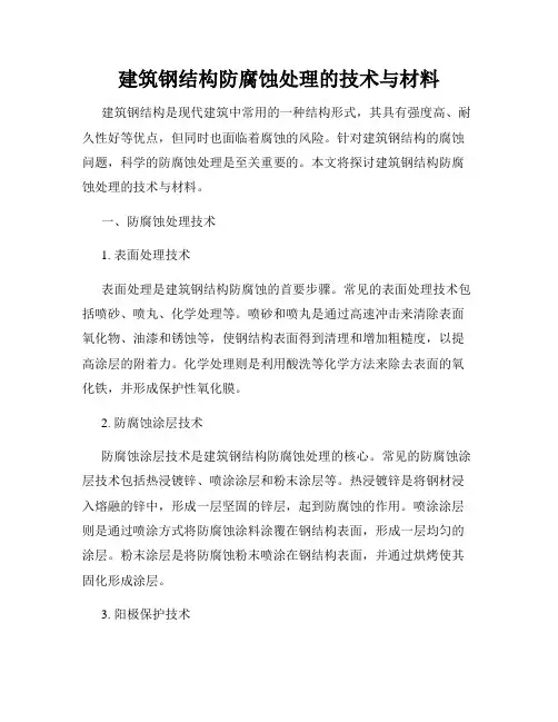 建筑钢结构防腐蚀处理的技术与材料