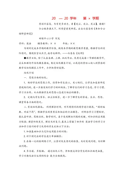 PEP四年级英语下册英语老师培优辅差计划一