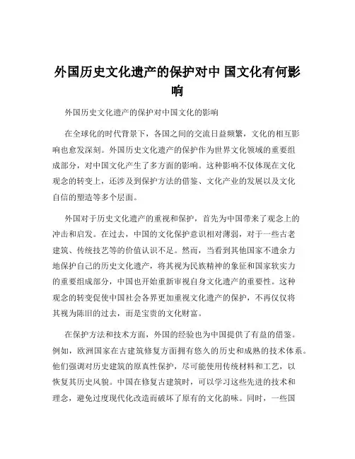 外国历史文化遗产的保护对中 国文化有何影响