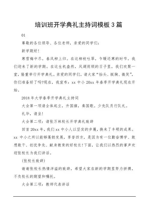 培训班开学典礼主持词模板3篇