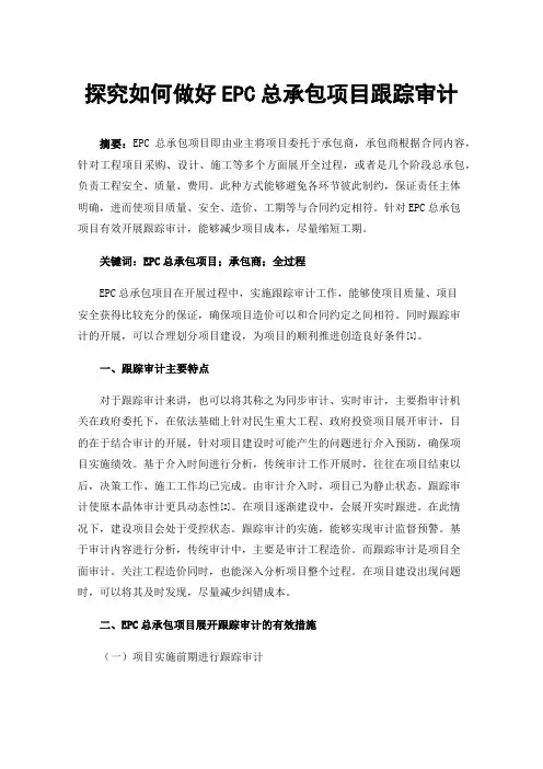探究如何做好EPC总承包项目跟踪审计