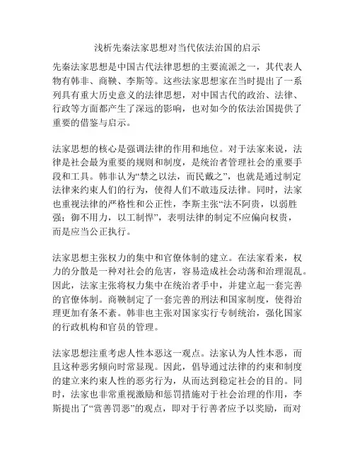 浅析先秦法家思想对当代依法治国的启示