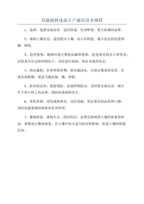 设施桃树速成丰产栽培技术规程