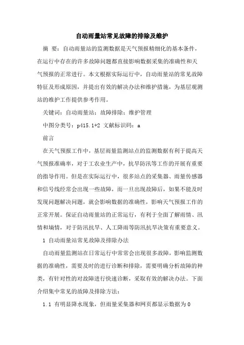 自动雨量站常见故障的排除及维护