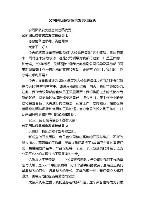 公司团队获奖感言发言稿优秀