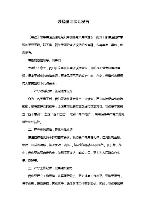 领导廉洁谈话发言